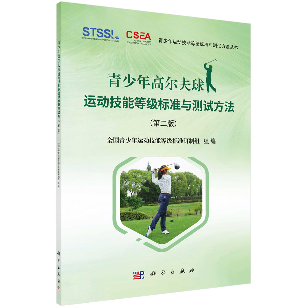 青少年高尔夫球运动技能等级标准与测试方法（第二版）