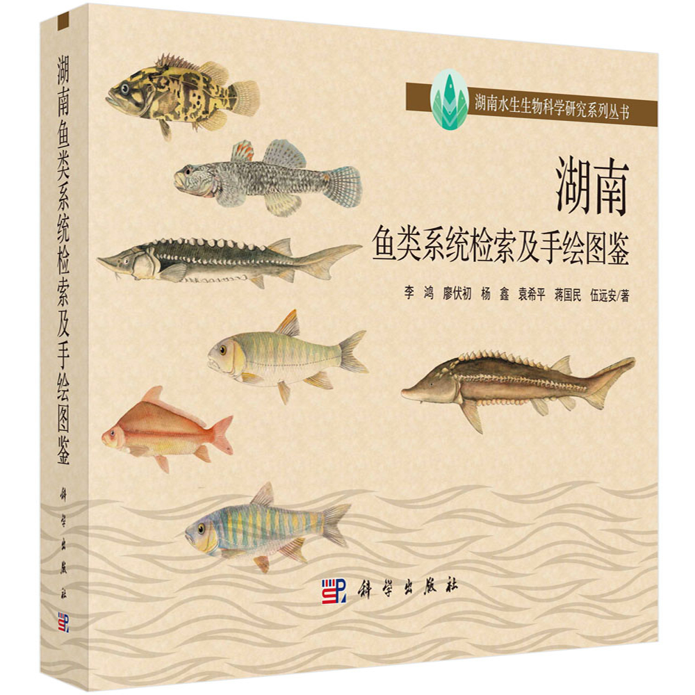 湖南鱼类系统检索及手绘图鉴