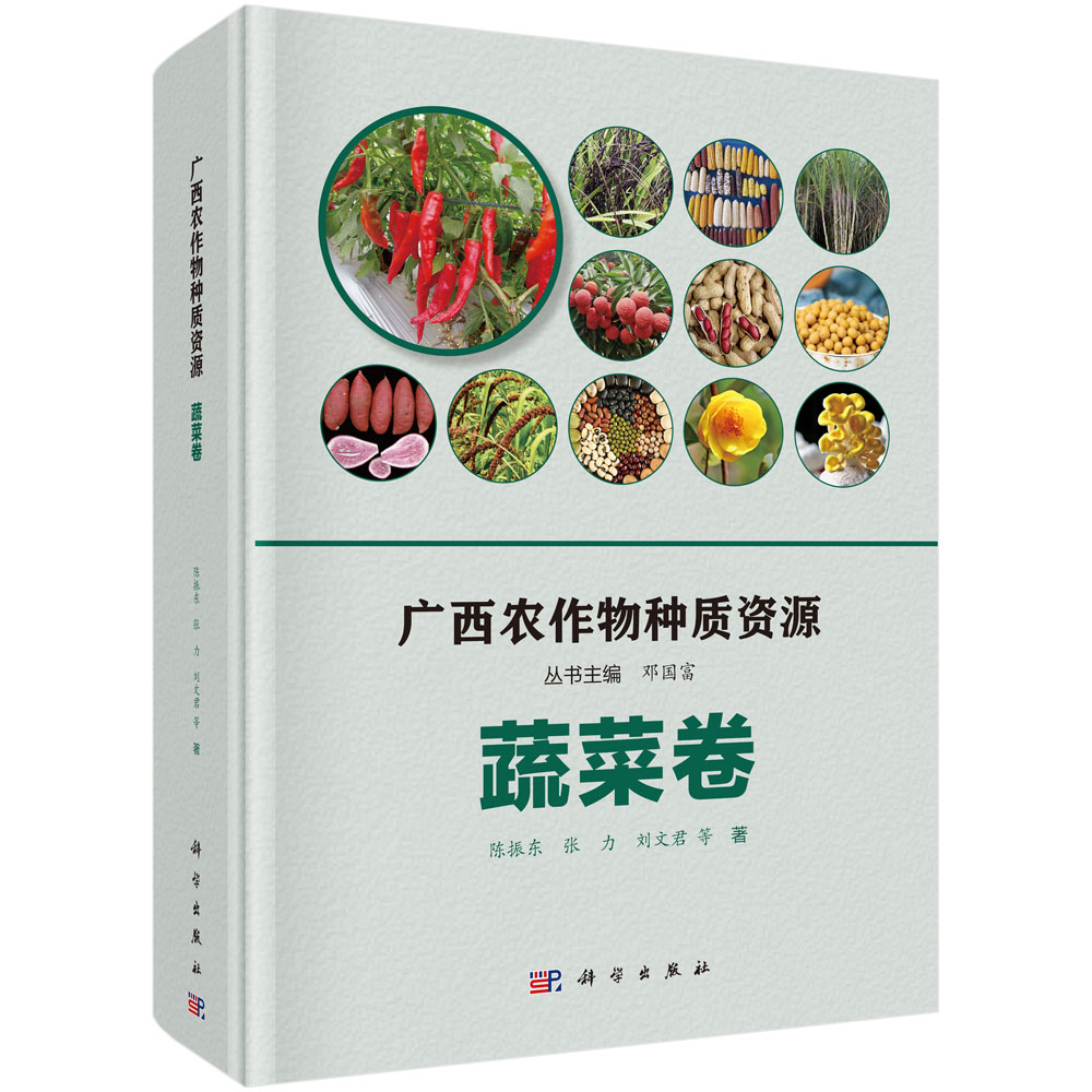 广西农作物种质资源·蔬菜卷