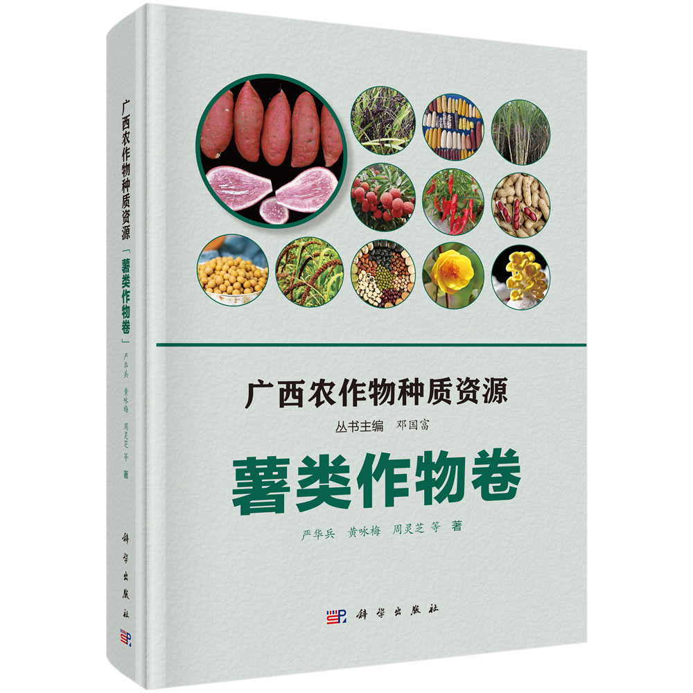 广西农作物种质资源·薯类作物卷