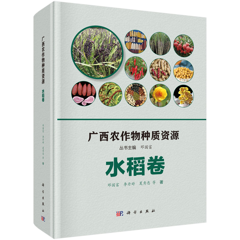 广西农作物种质资源·水稻卷