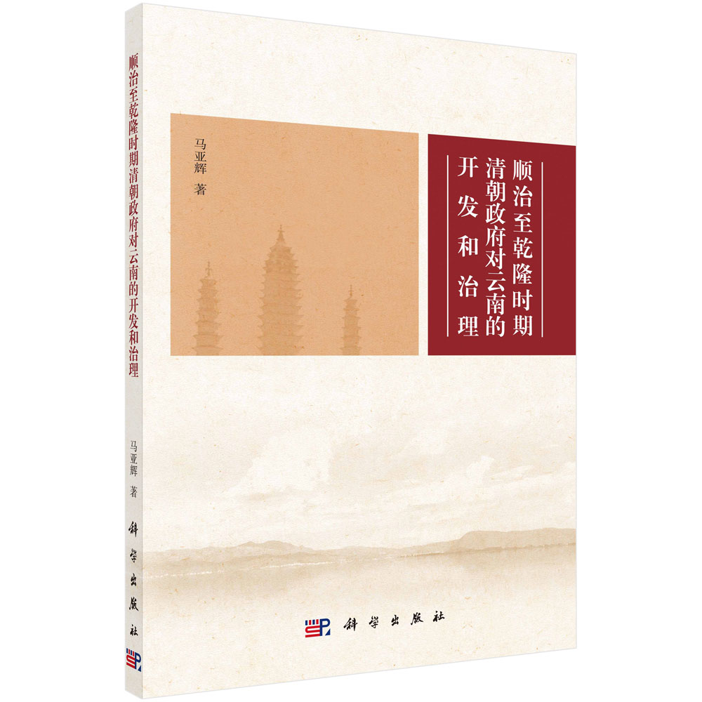 顺治至乾隆时期清朝政府对云南的开发和治理