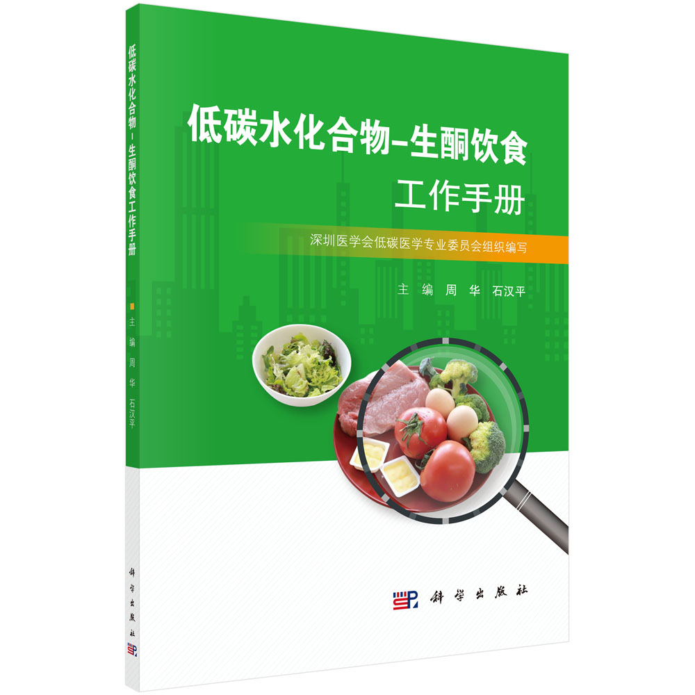 低碳水化合物-生酮饮食工作手册
