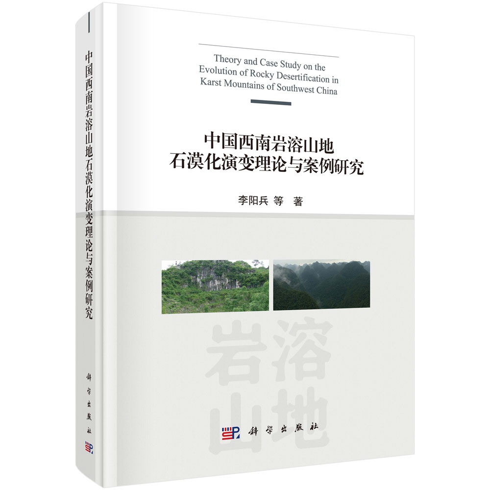 中国西南岩溶山地石漠化演变理论与案例研究