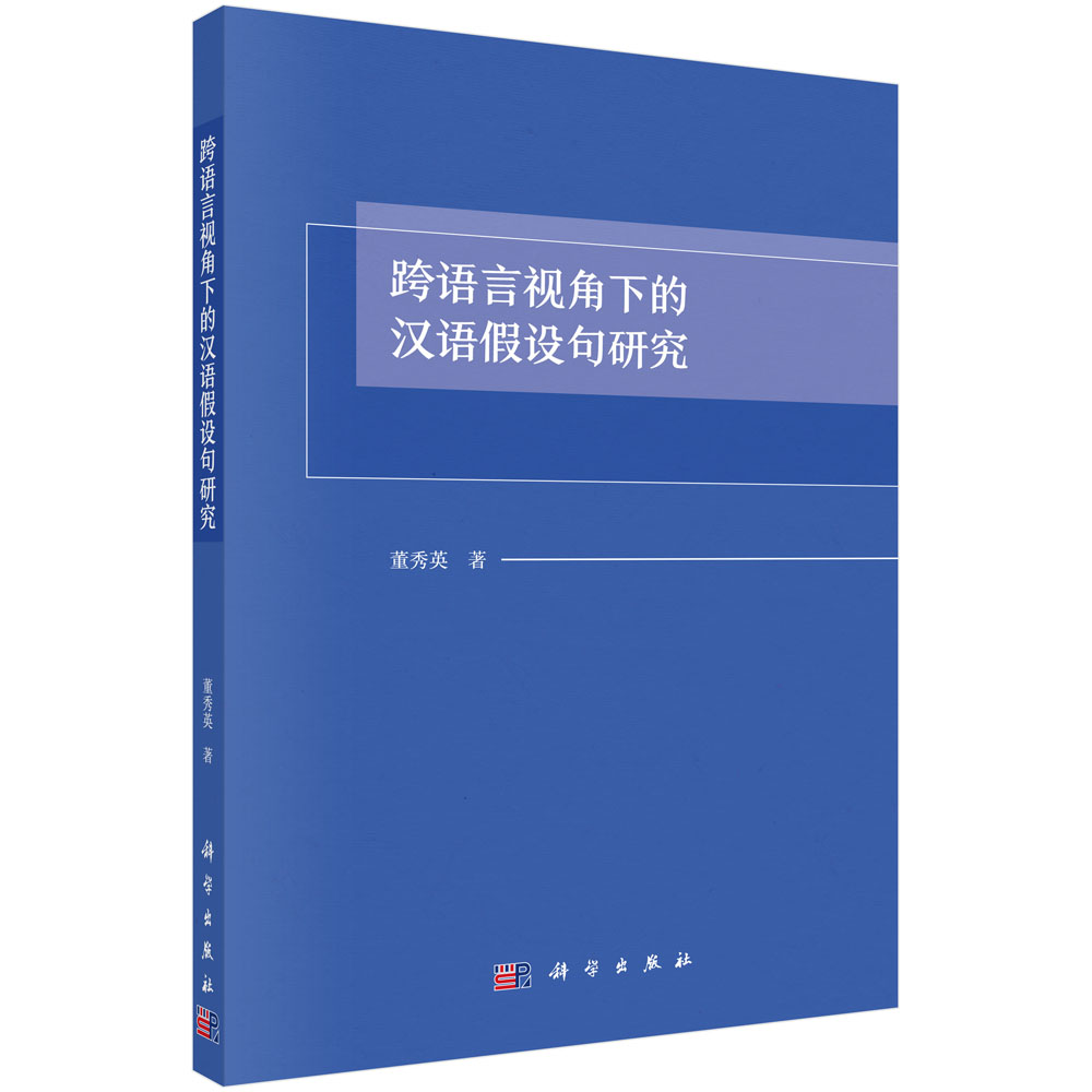 跨语言视角下的汉语假设句研究