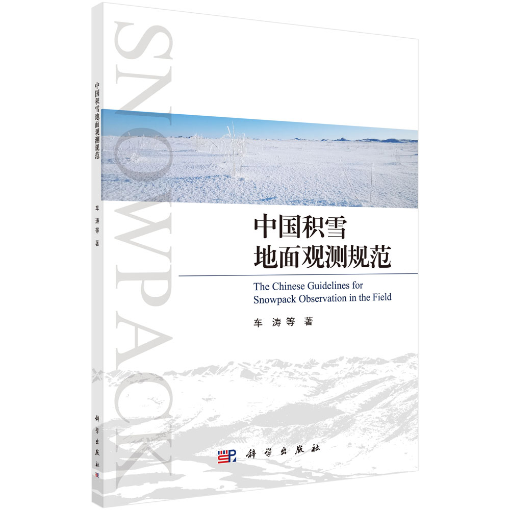 中国积雪地面观测规范