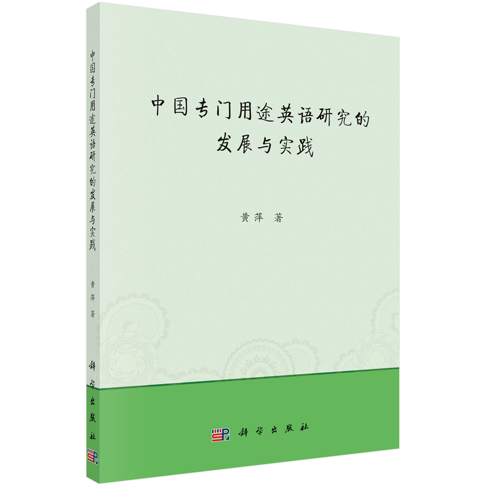 中国专门用途英语研究的发展与实践