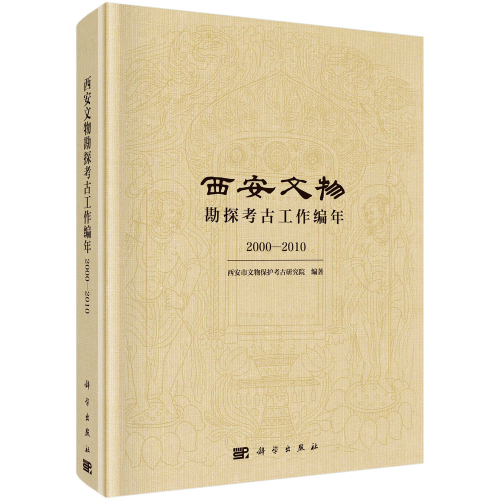 西安文物勘探考古工作编年2000-2010