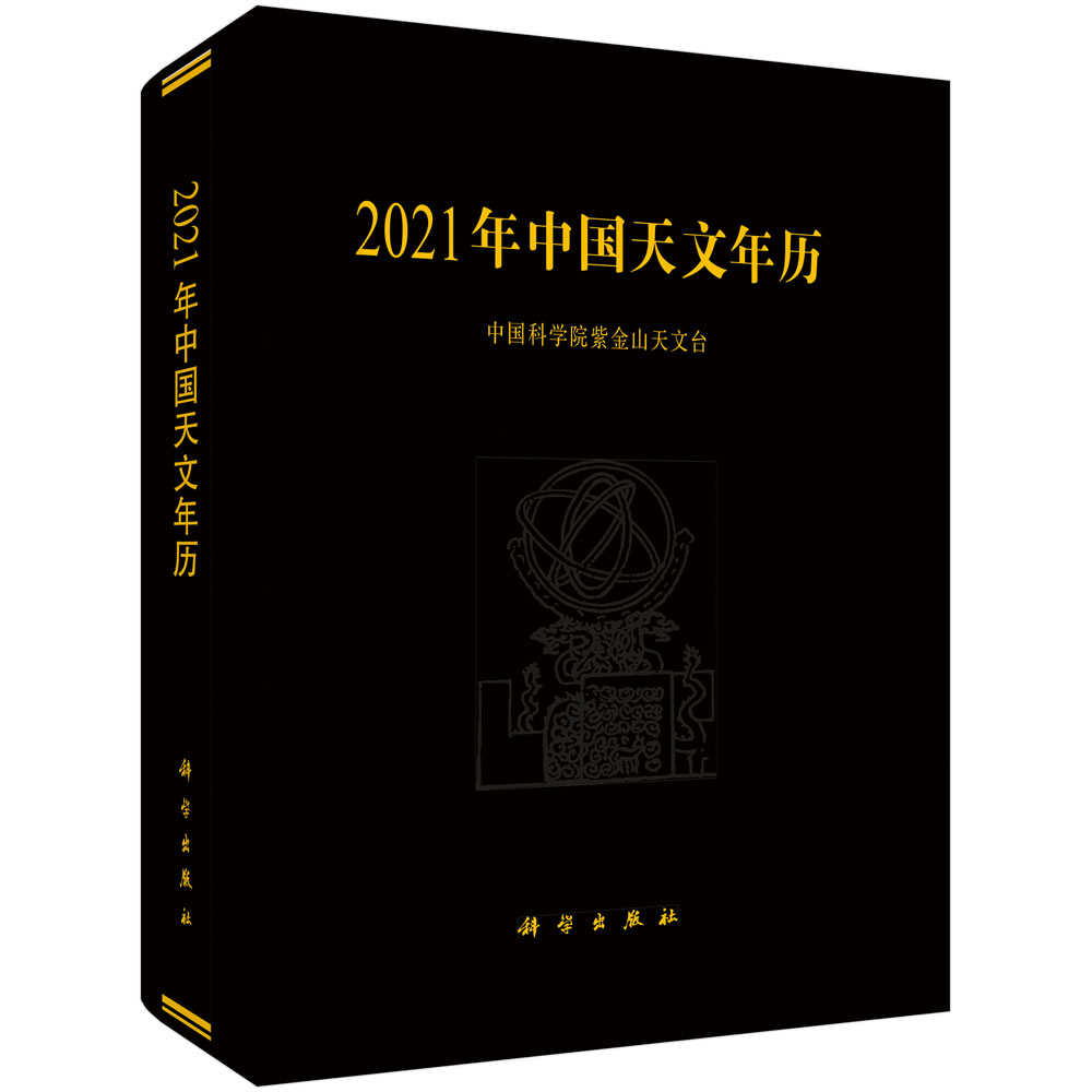 2021年中国天文年历