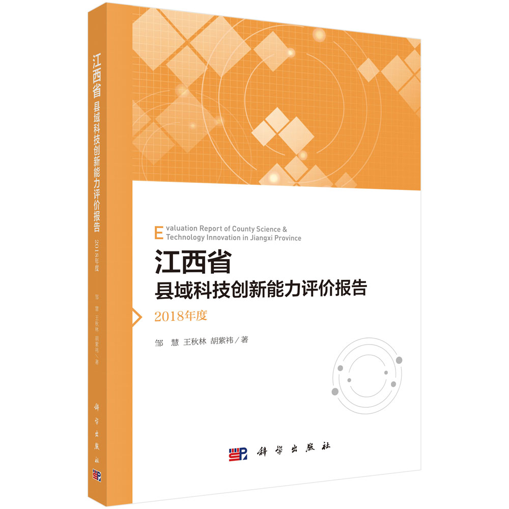 江西省县域科技创新能力评价报告.2018年度