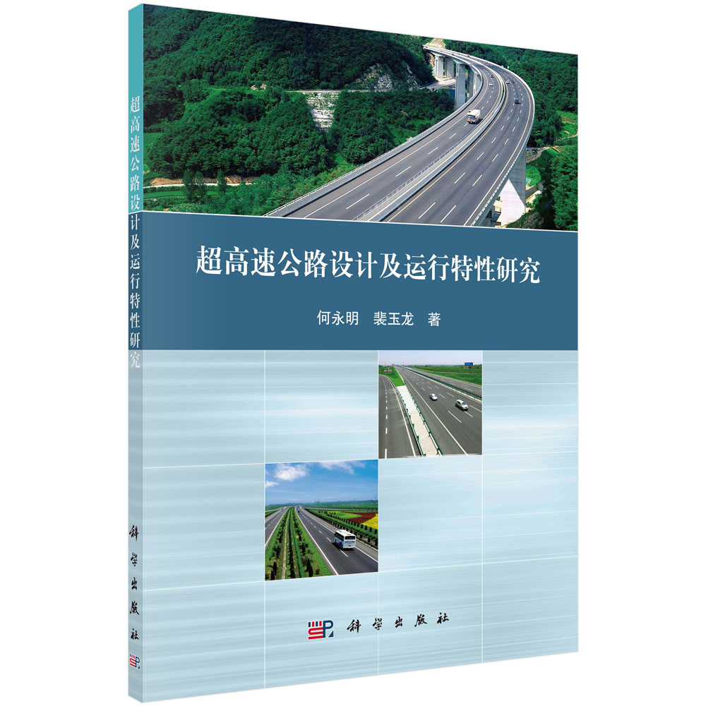 超高速公路设计及运行特性研究