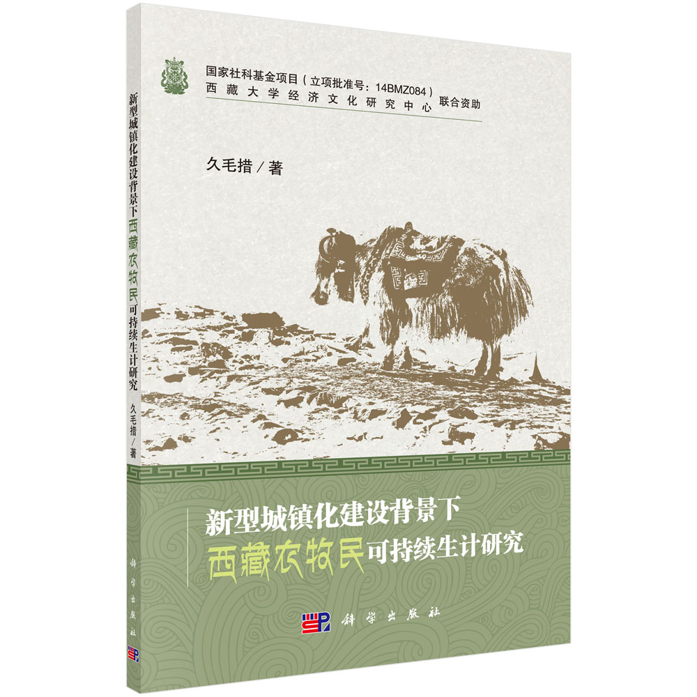 新型城镇化建设背景下西藏农牧民可持续生计与就业问题研究
