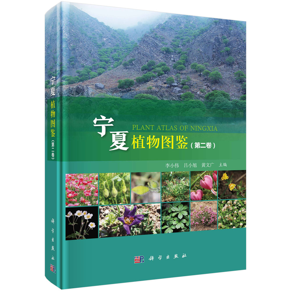 宁夏植物图鉴（第2卷）