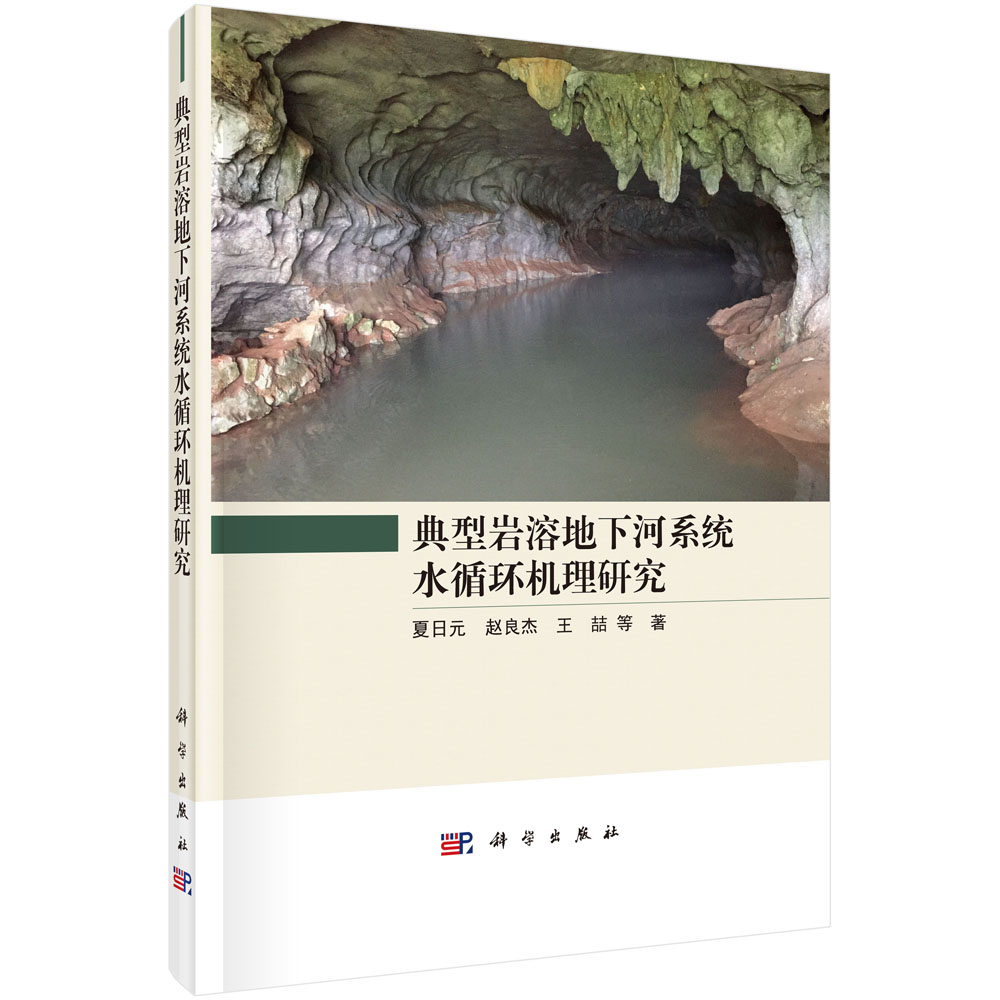 典型岩溶地下河系统水循环机理研究