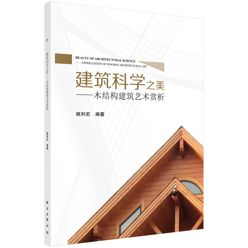 建筑科学之美——木结构建筑艺术赏析