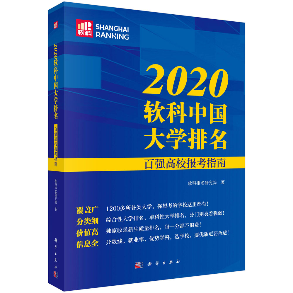 2020软科中国大学排名：百强高校报考指南