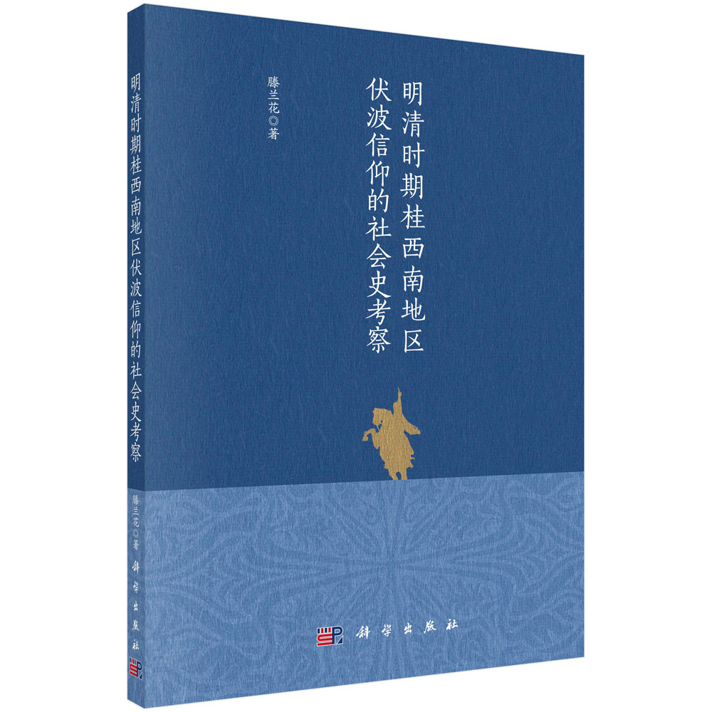 明清时期桂西南地区伏波信仰的社会史考察