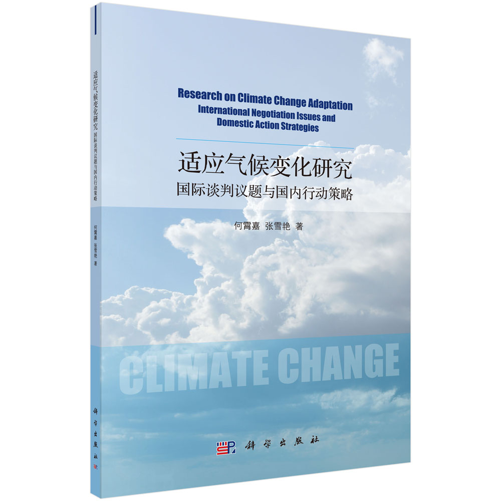 适应气候变化研究: 国际谈判议题与国内行动策略
