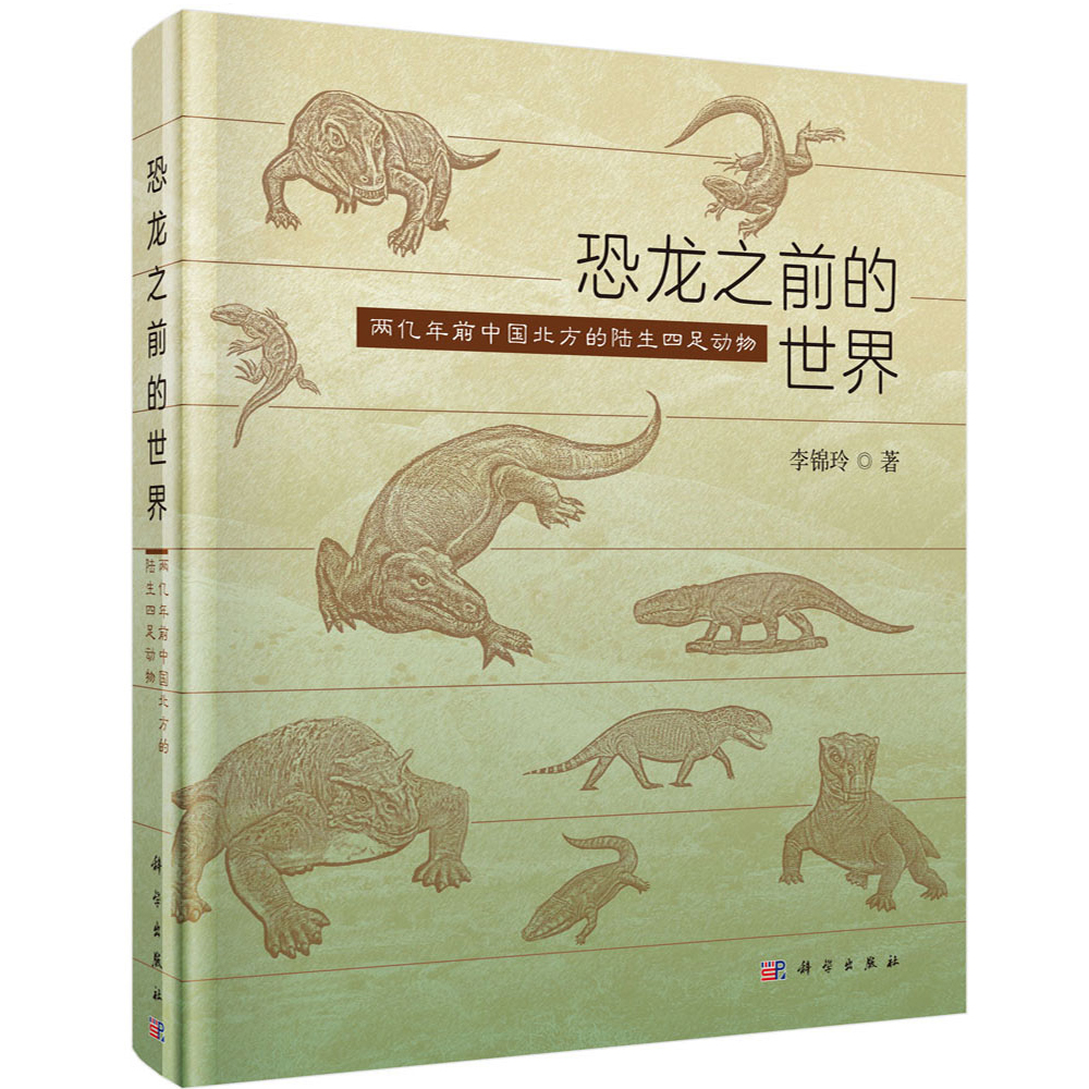 恐龙之前的世界：两亿年前中国北方的陆生四足动物