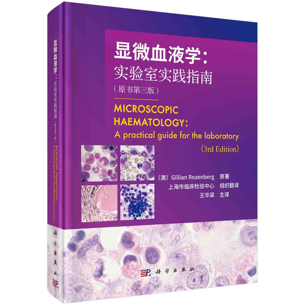 显微血液学：实验室实践指南：原书第三版