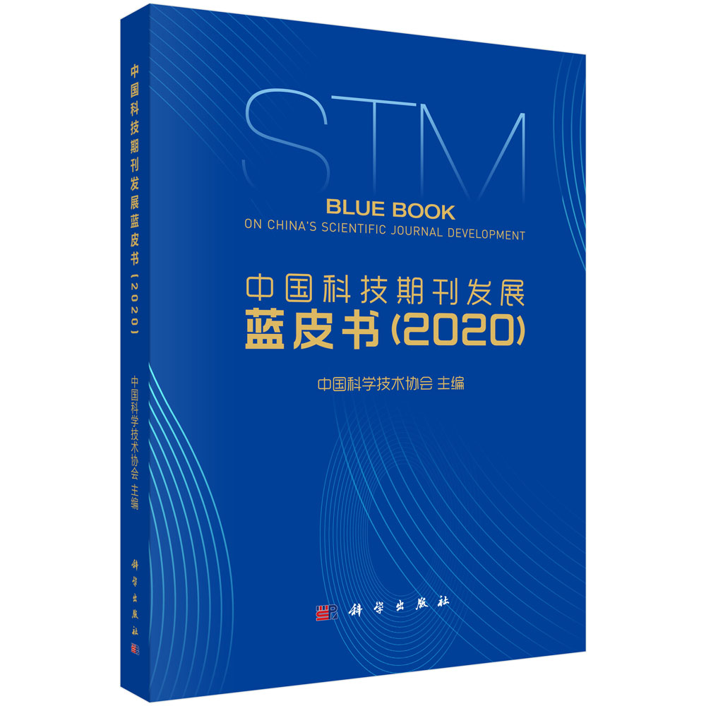中国科技期刊发展蓝皮书（2020）