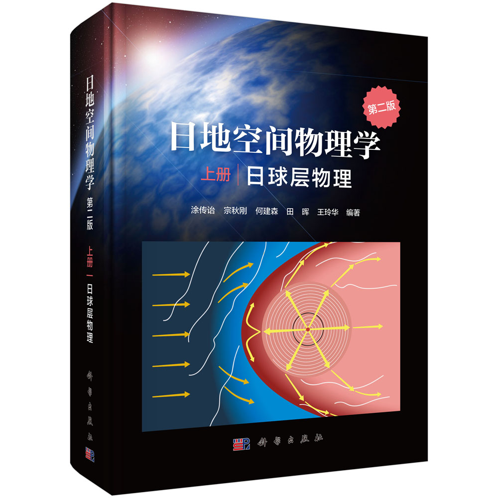 日地空间物理学（第二版）上册 日球层物理