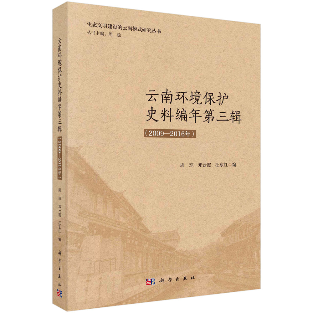 云南环境保护史料编年第三辑(2009—2016年)