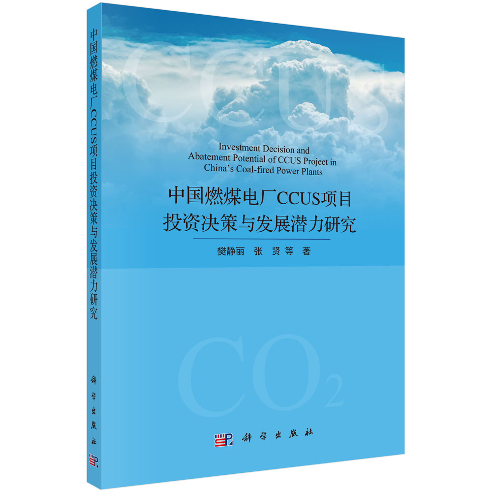 中国燃煤电厂CCUS项目投资决策与发展潜力研究