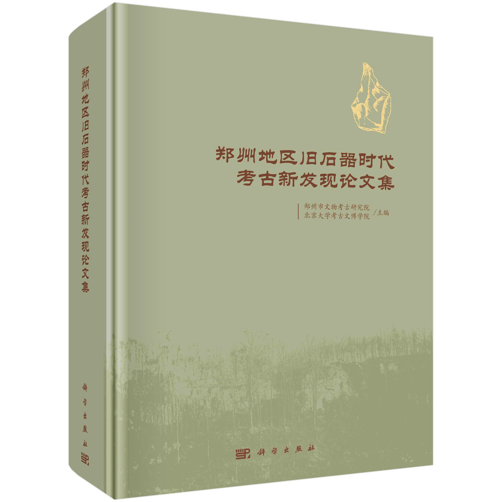 郑州地区旧石器时代考古新发现论文集