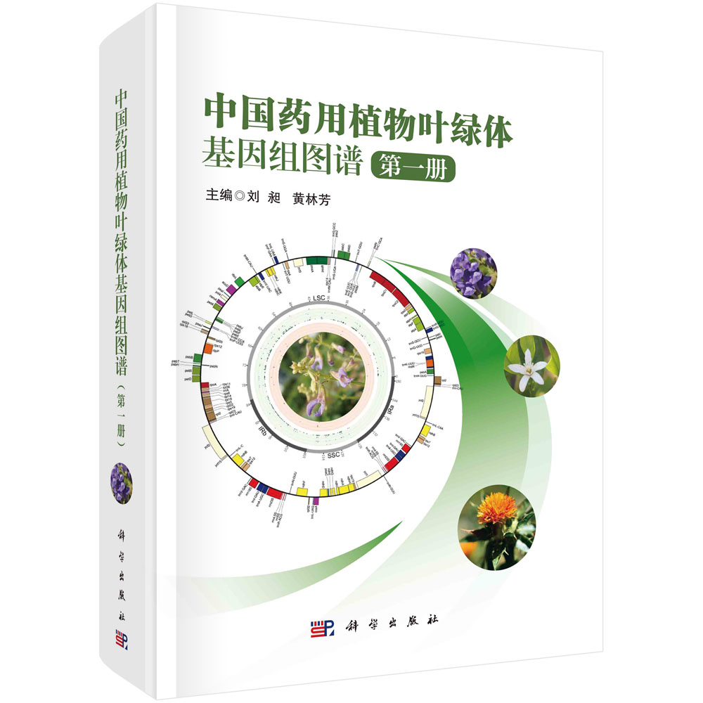 中国药用植物叶绿体基因组图谱.第一册
