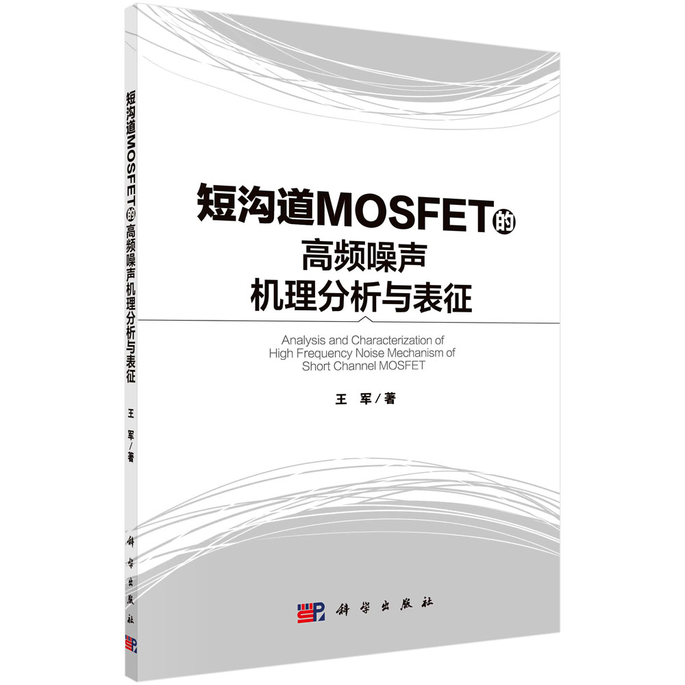 短沟道MOSFET的高频噪声机理分析与表征