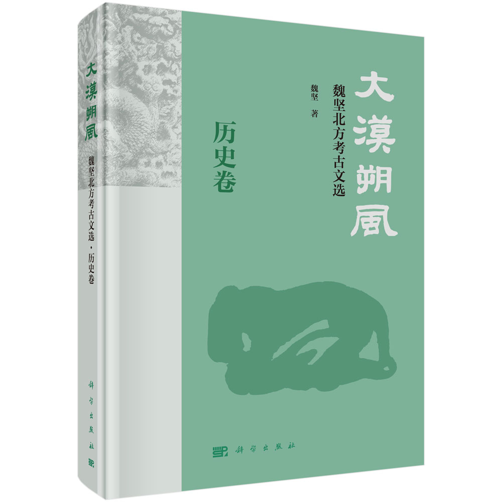 大漠朔风——魏坚北方考古文选·历史卷