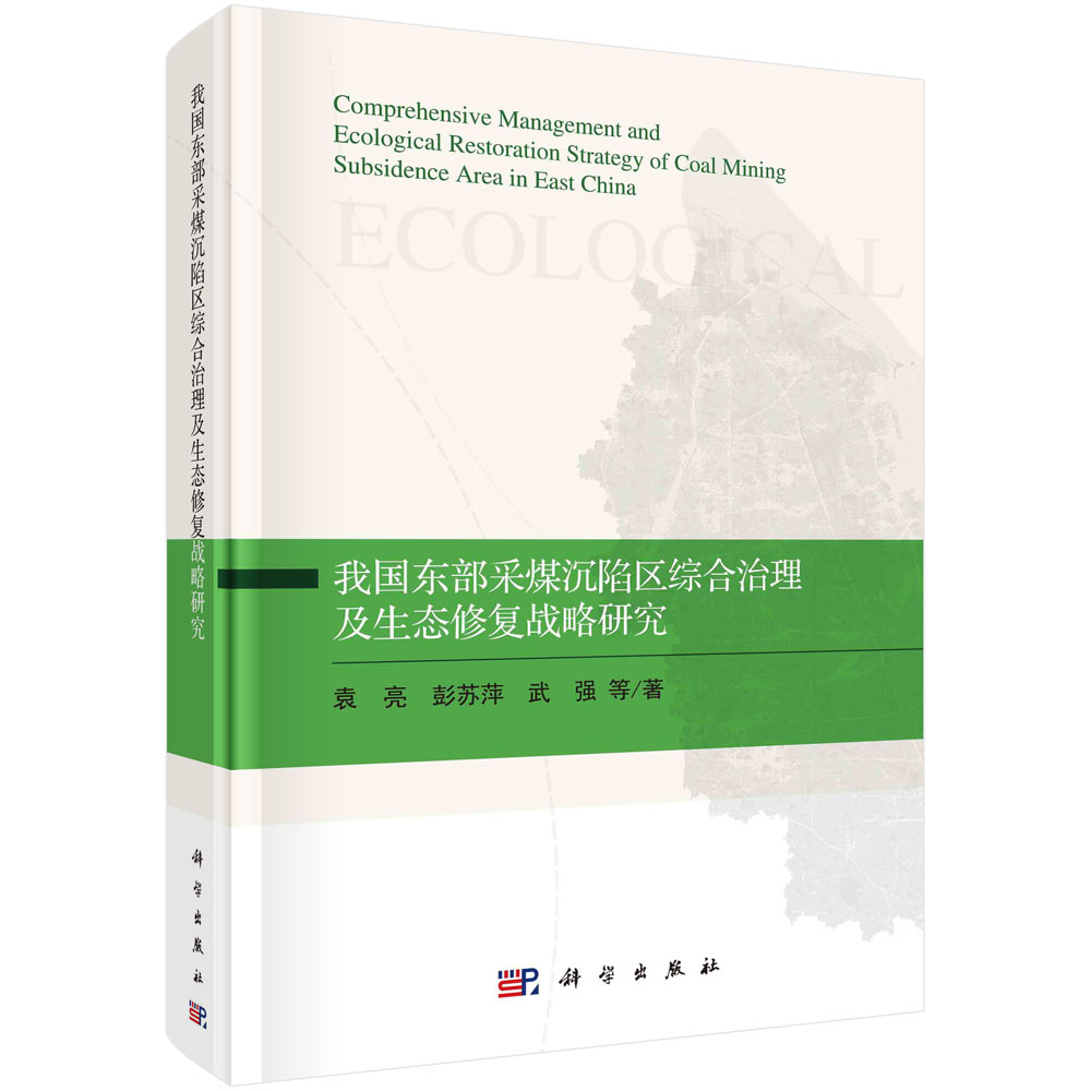 我国东部采煤沉陷区综合治理及生态修复战略研究=Comprehensive Management and Ecological Restoration Strategy of Coal Mining Subsidence Area in East China