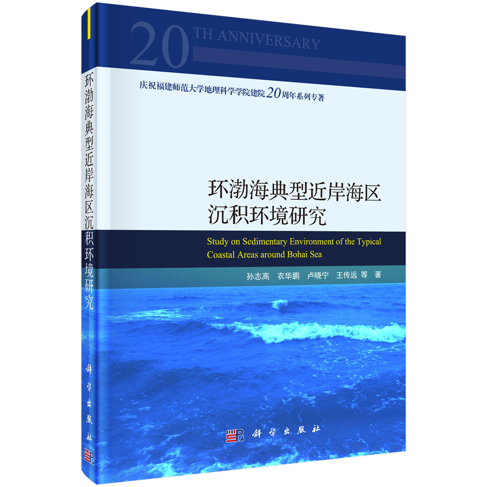 环渤海典型近岸海区沉积环境研究