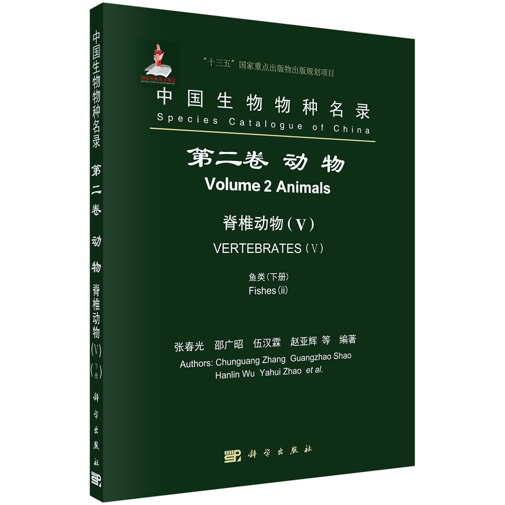 中国生物物种名录.第二卷，动物.脊椎动物.V，鱼类