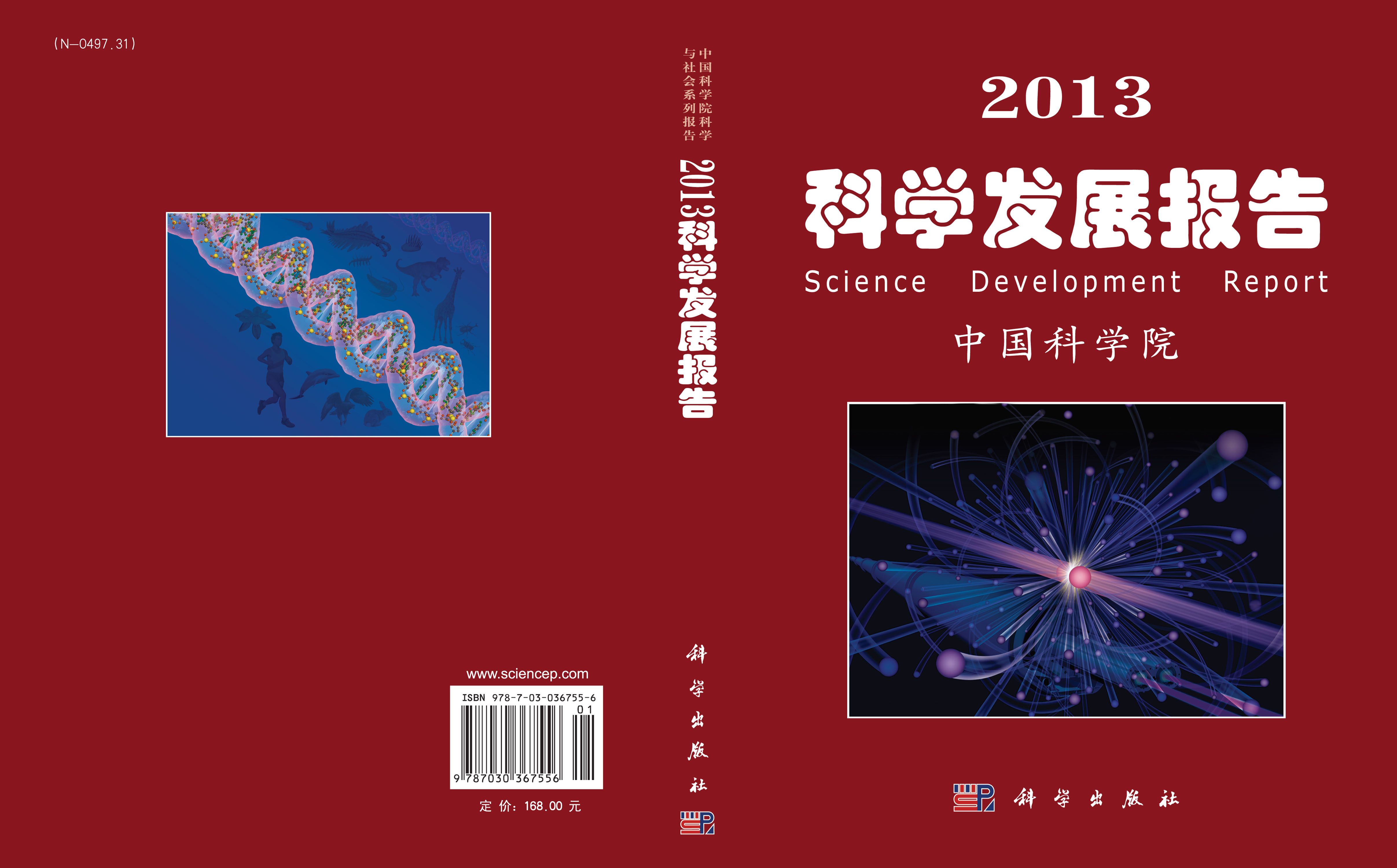 2013科学发展报告