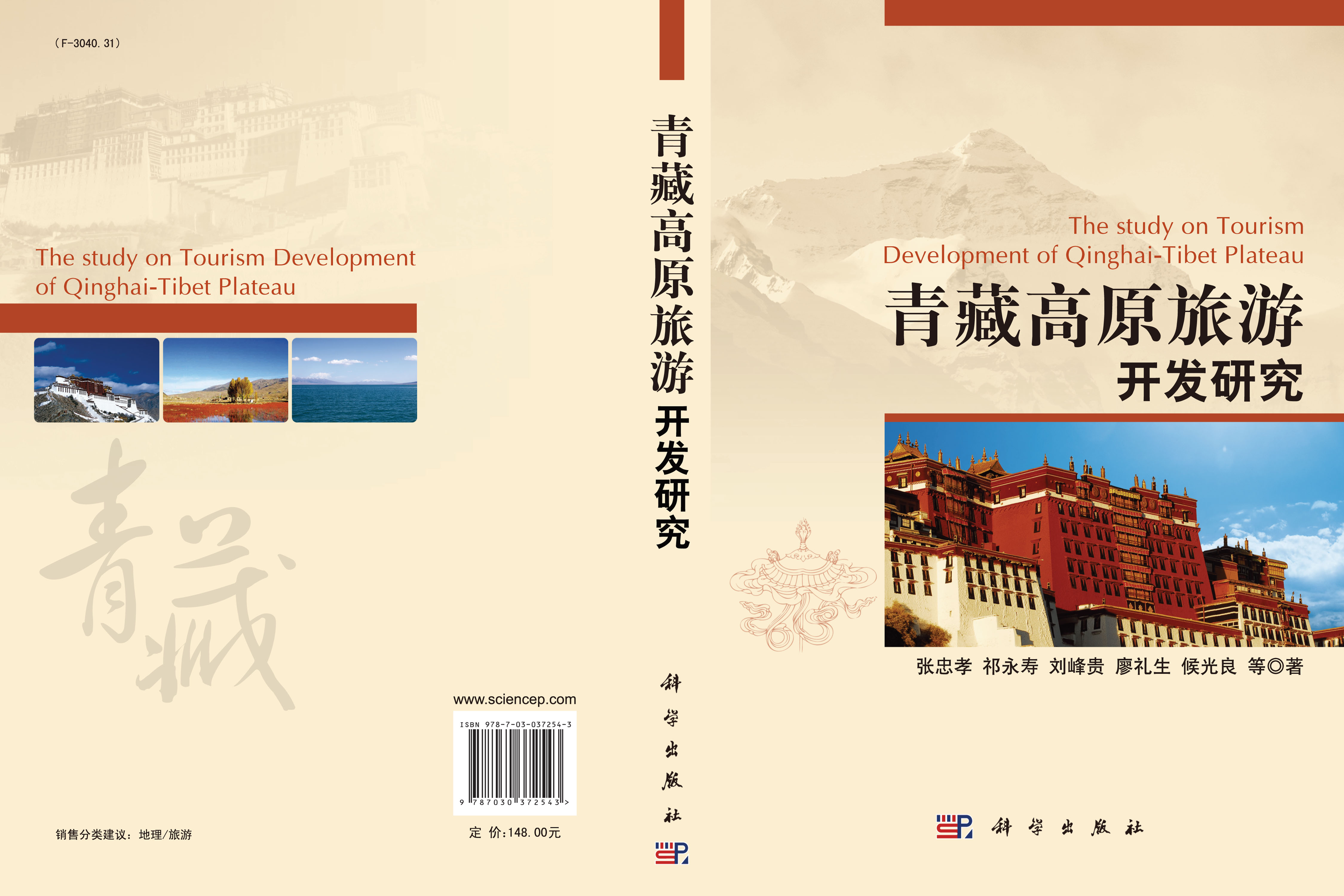 青藏高原旅游开发研究