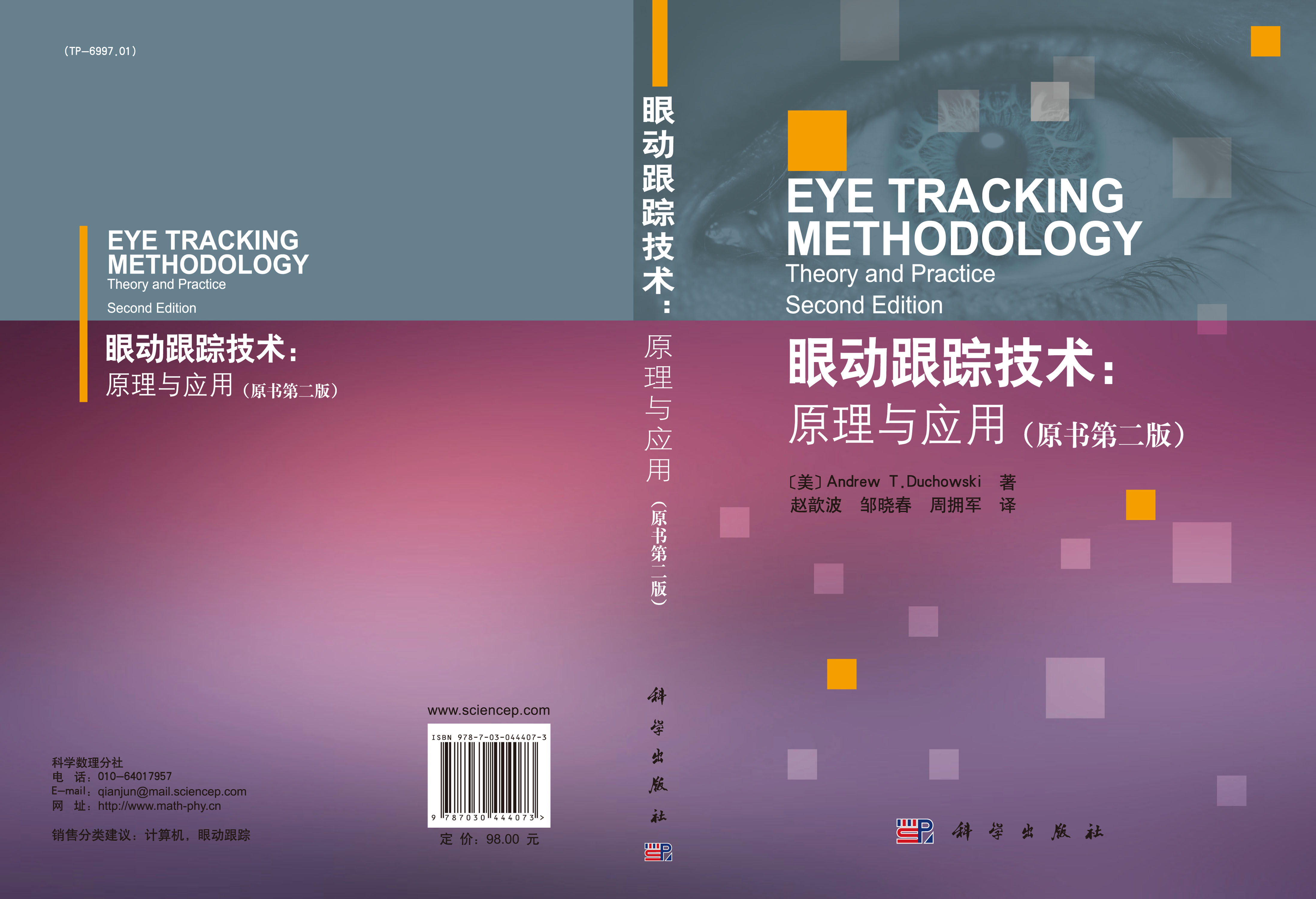 眼动跟踪技术：原理与应用:原书第2版