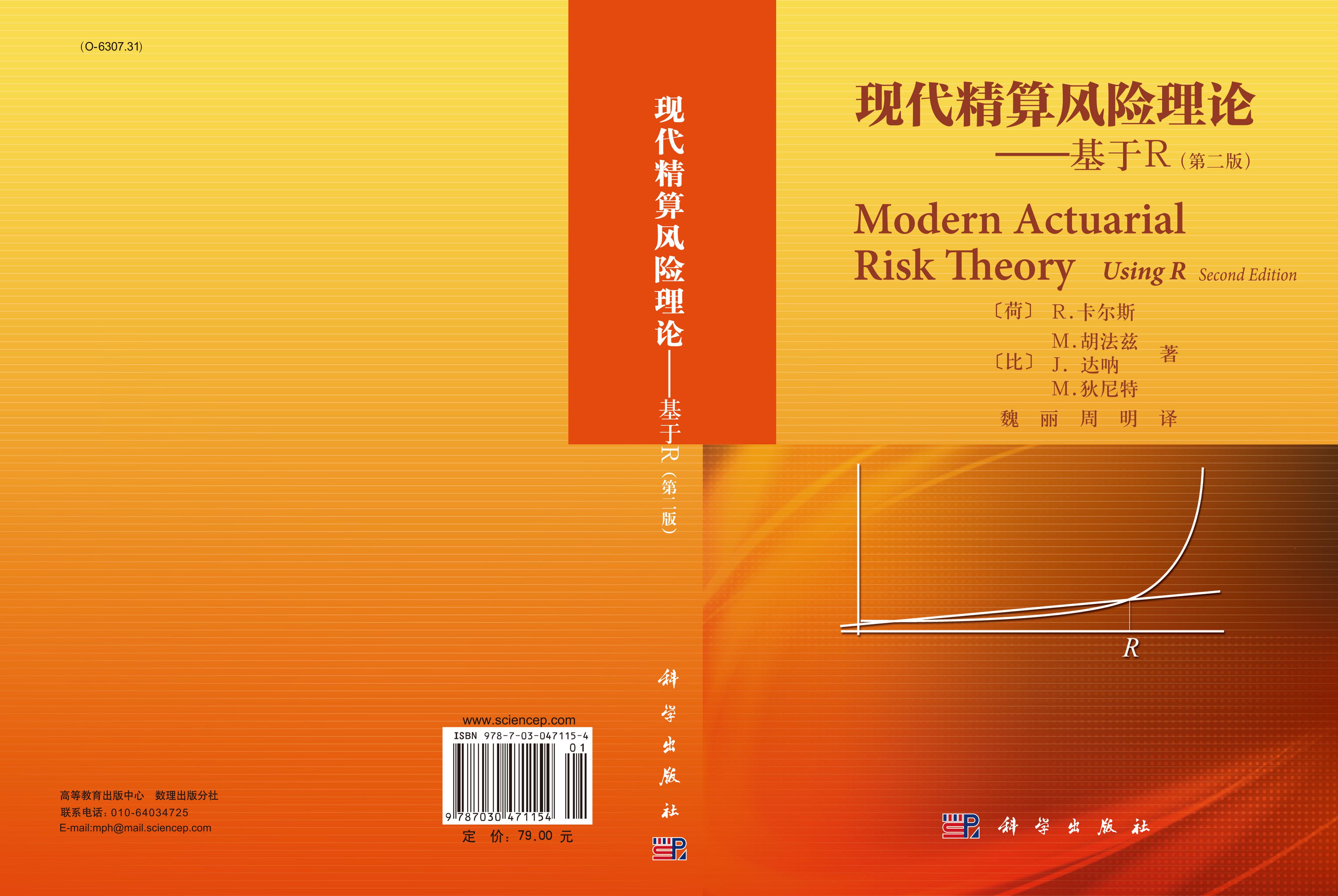 现代精算风险理论——基于R（第二版）