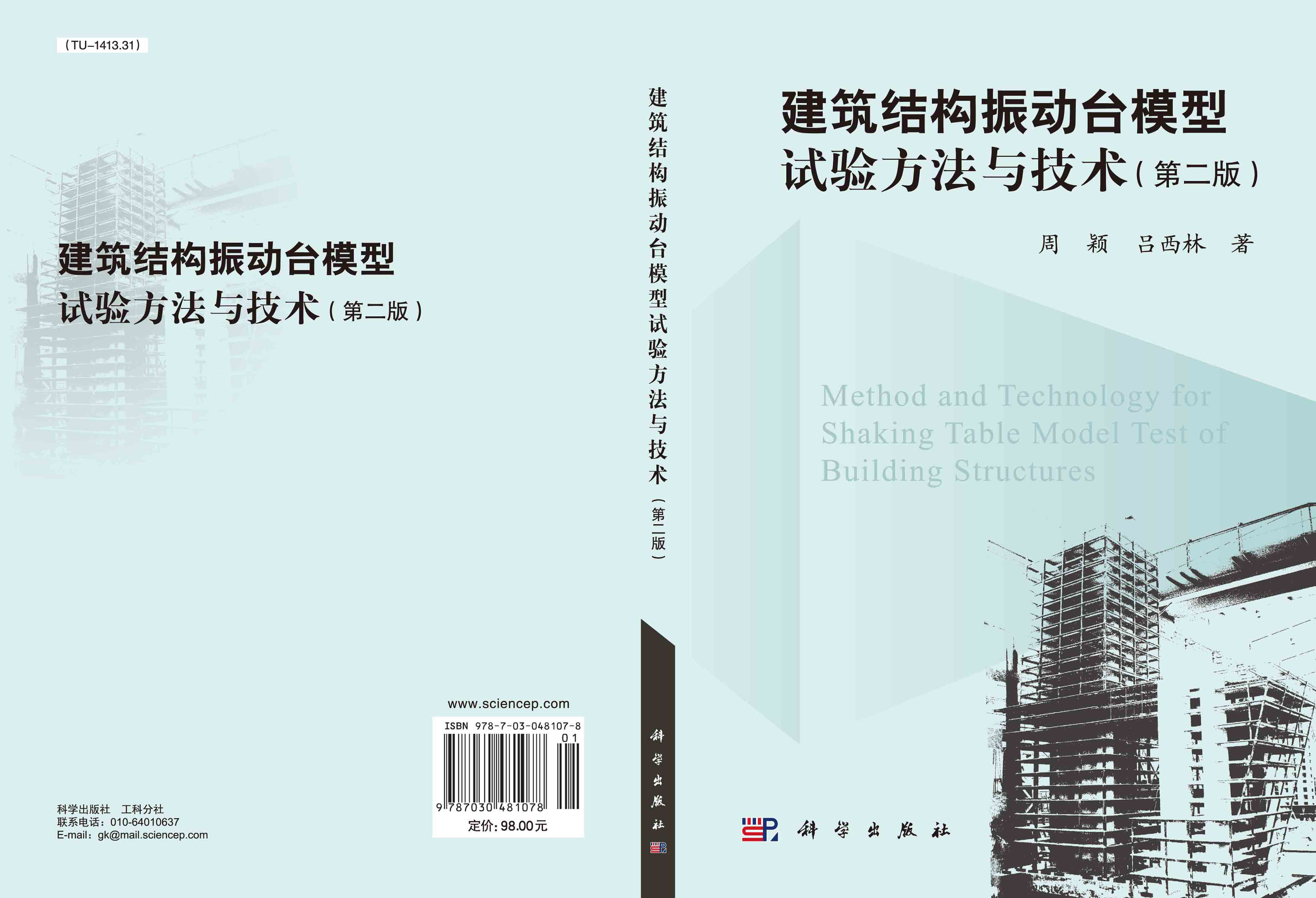 建筑结构振动台模型试验方法与技术（第二版）