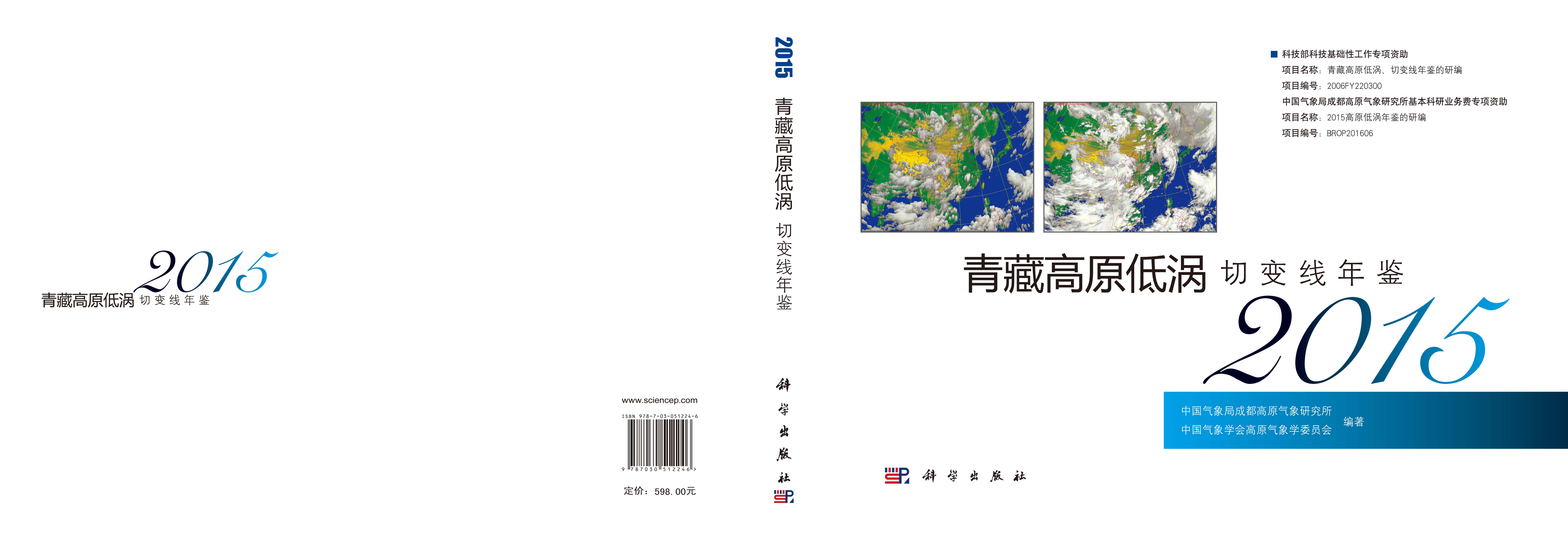 青藏高原低涡切变线年鉴2015