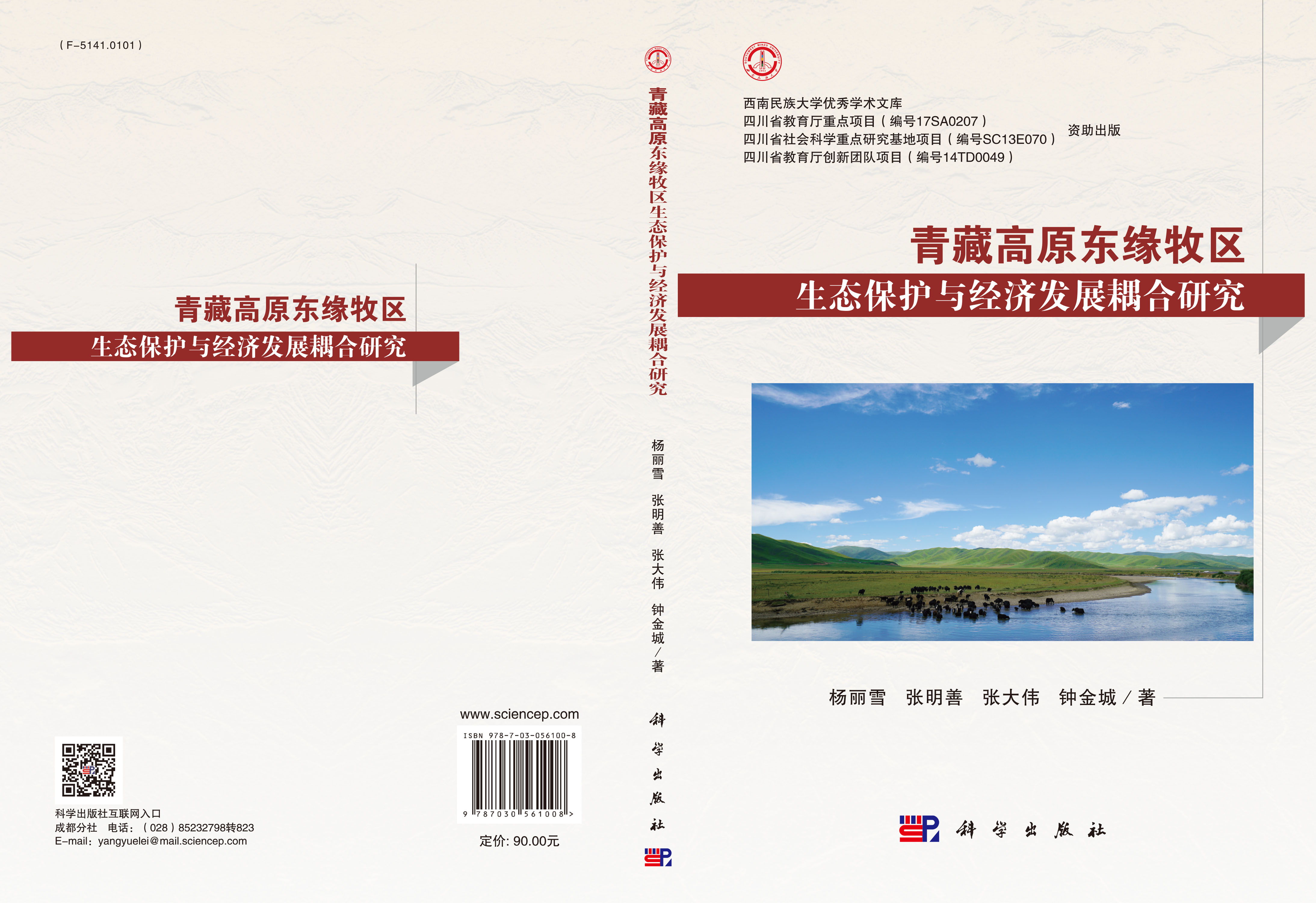青藏高原东缘牧区生态保护与经济发展耦合研究