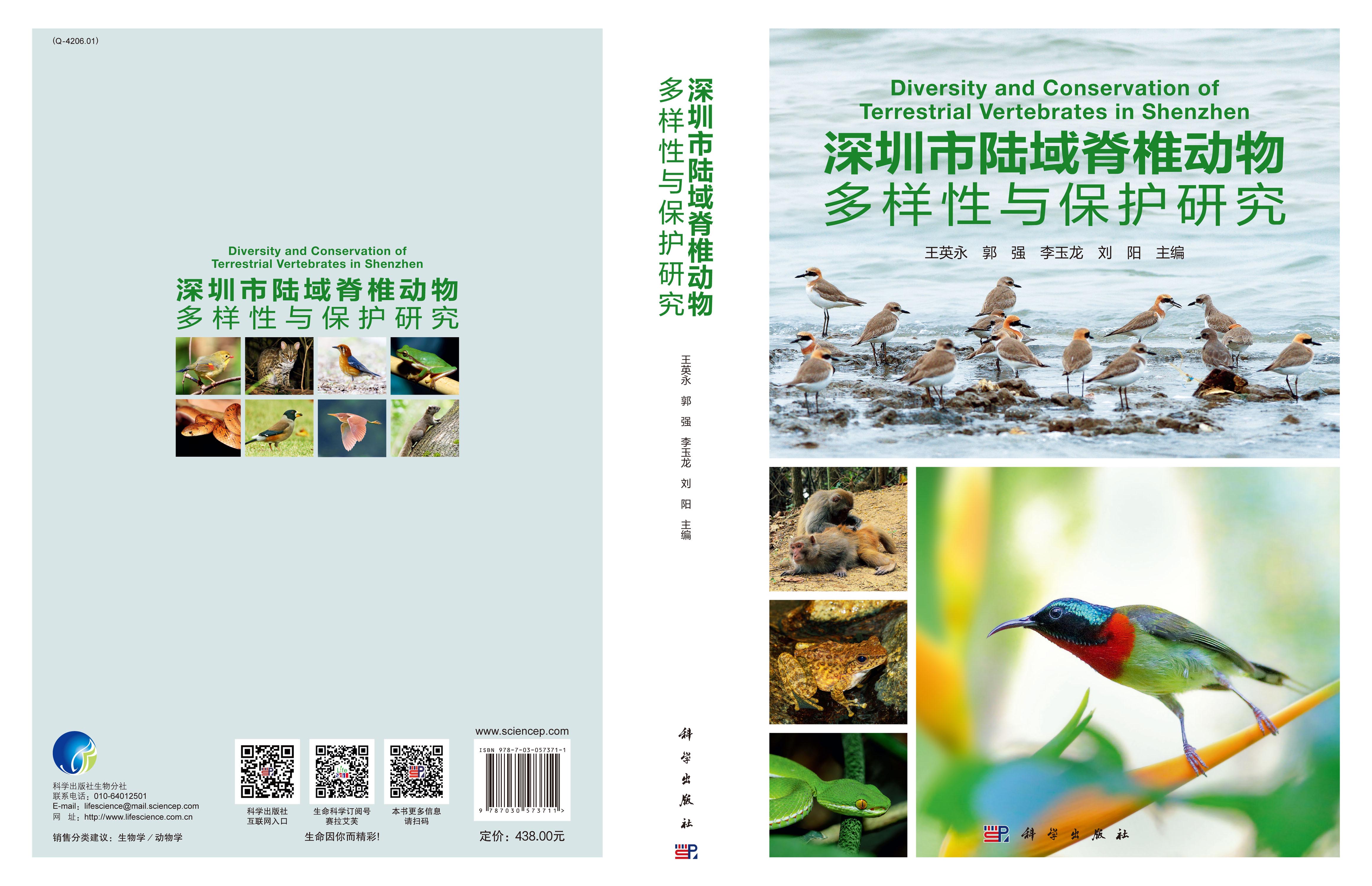 深圳市陆域脊椎动物多样性与保护研究
