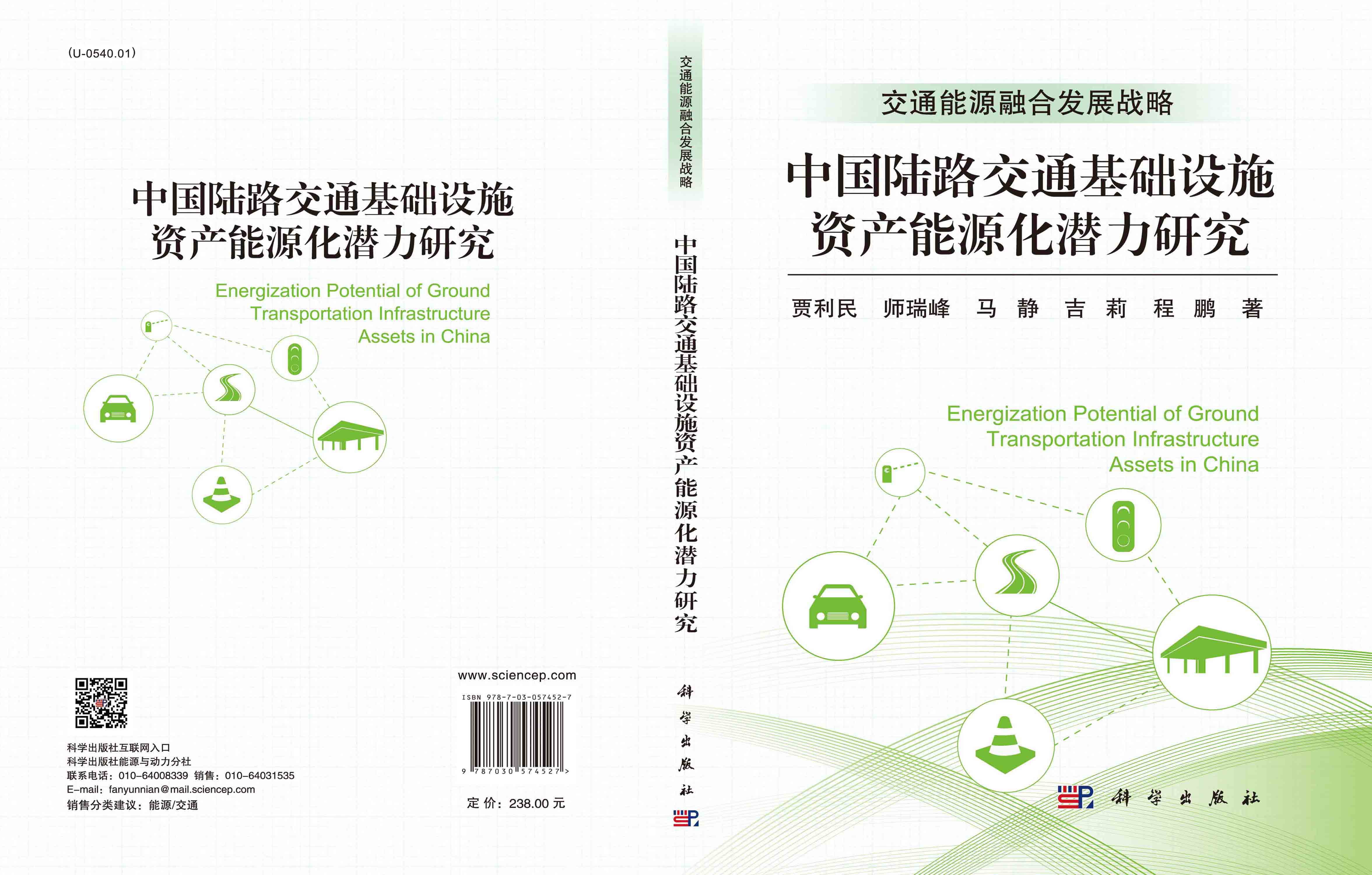 中国陆路交通基础设施资产能源化潜力研究=Energization Potential of Ground Transportation Infrastructure Assets in China