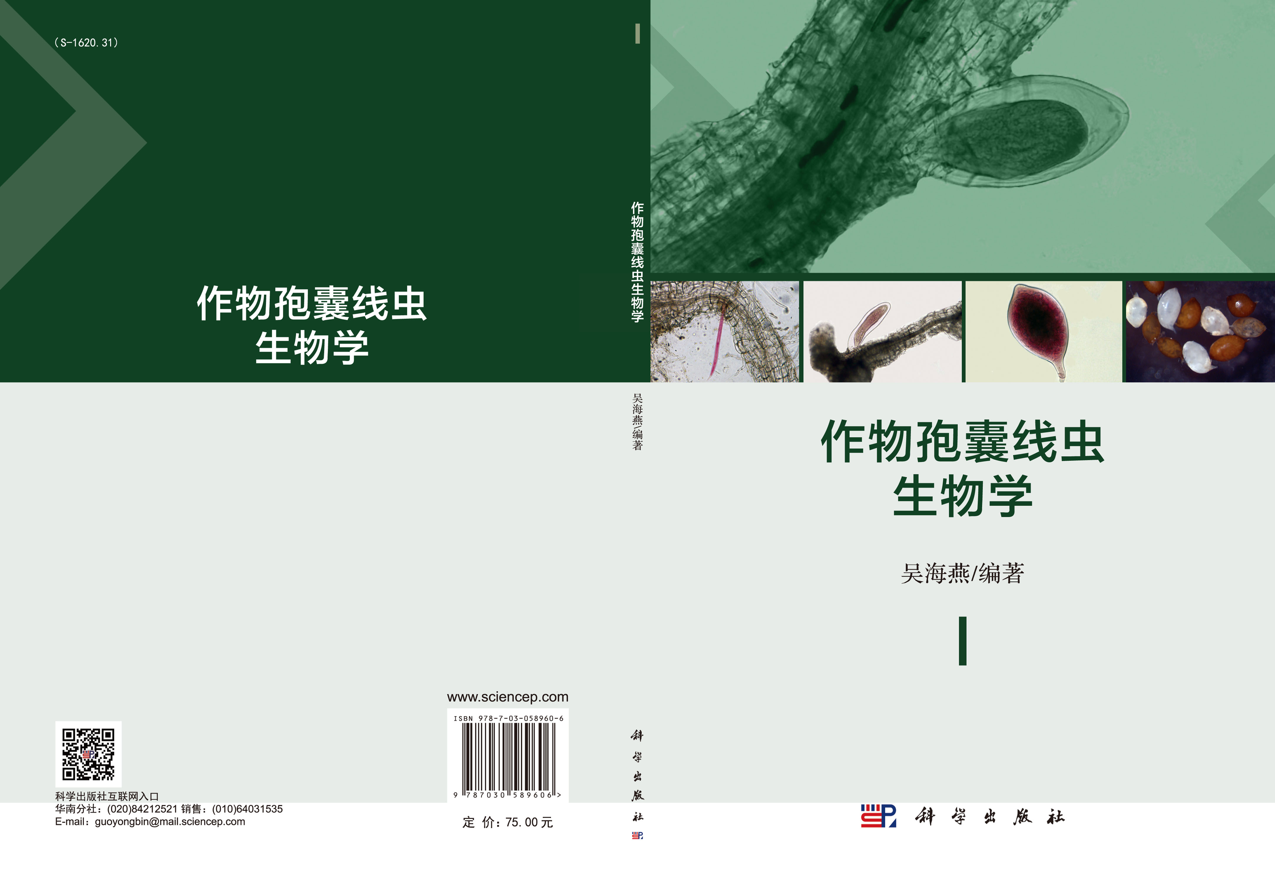 作物孢囊线虫生物学