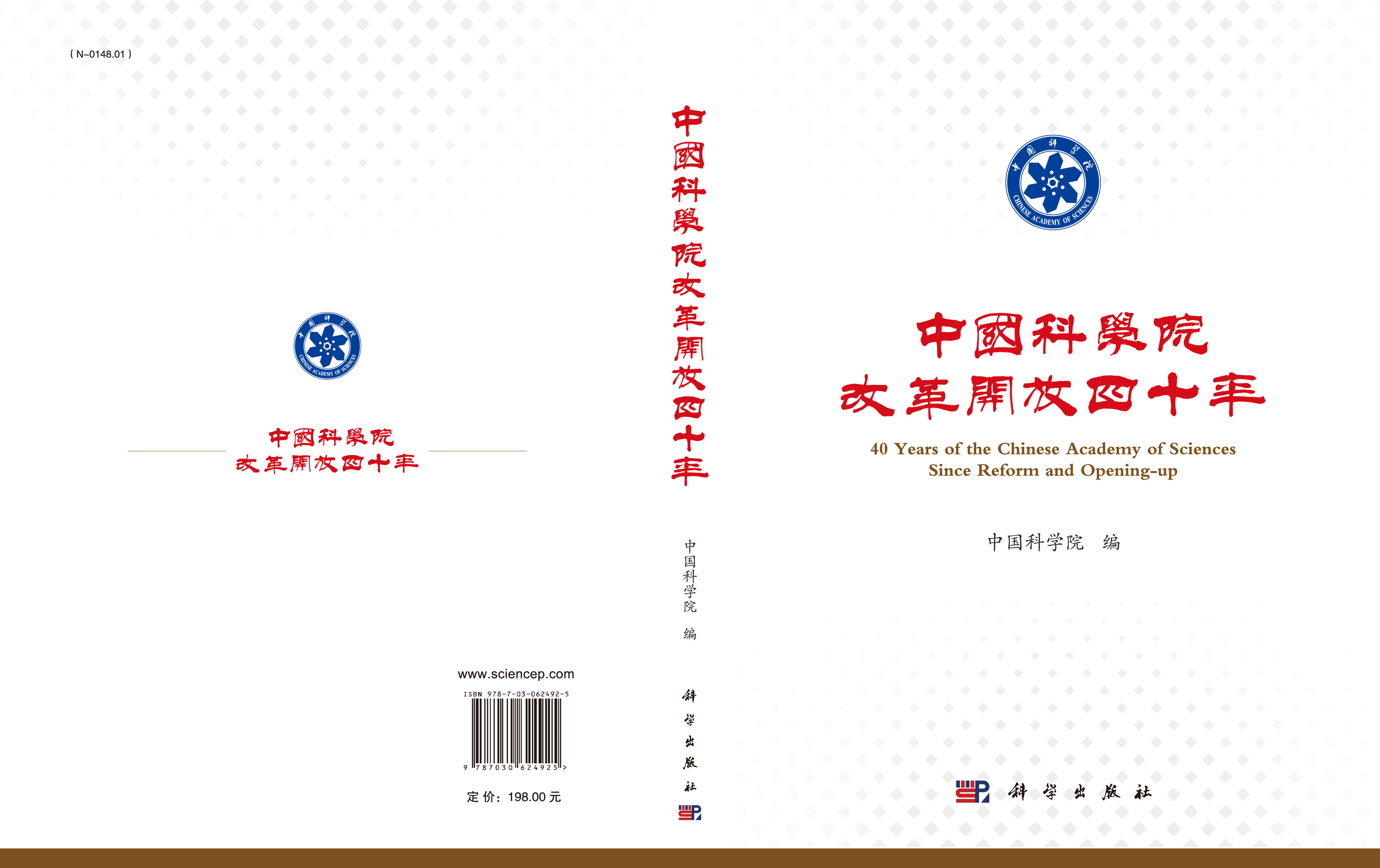 中国科学院改革开放四十年
