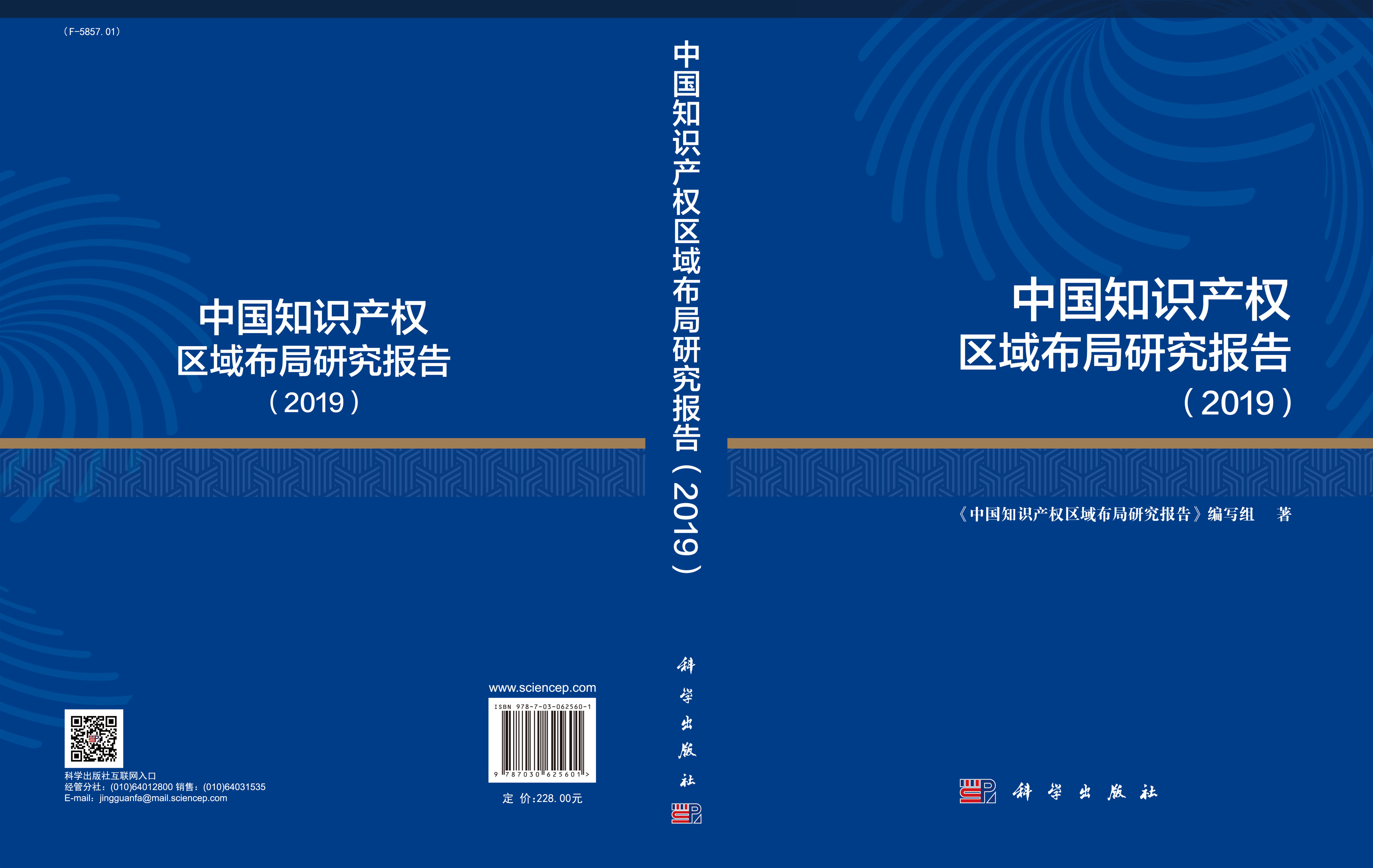 中国知识产权区域布局研究报告（2019）