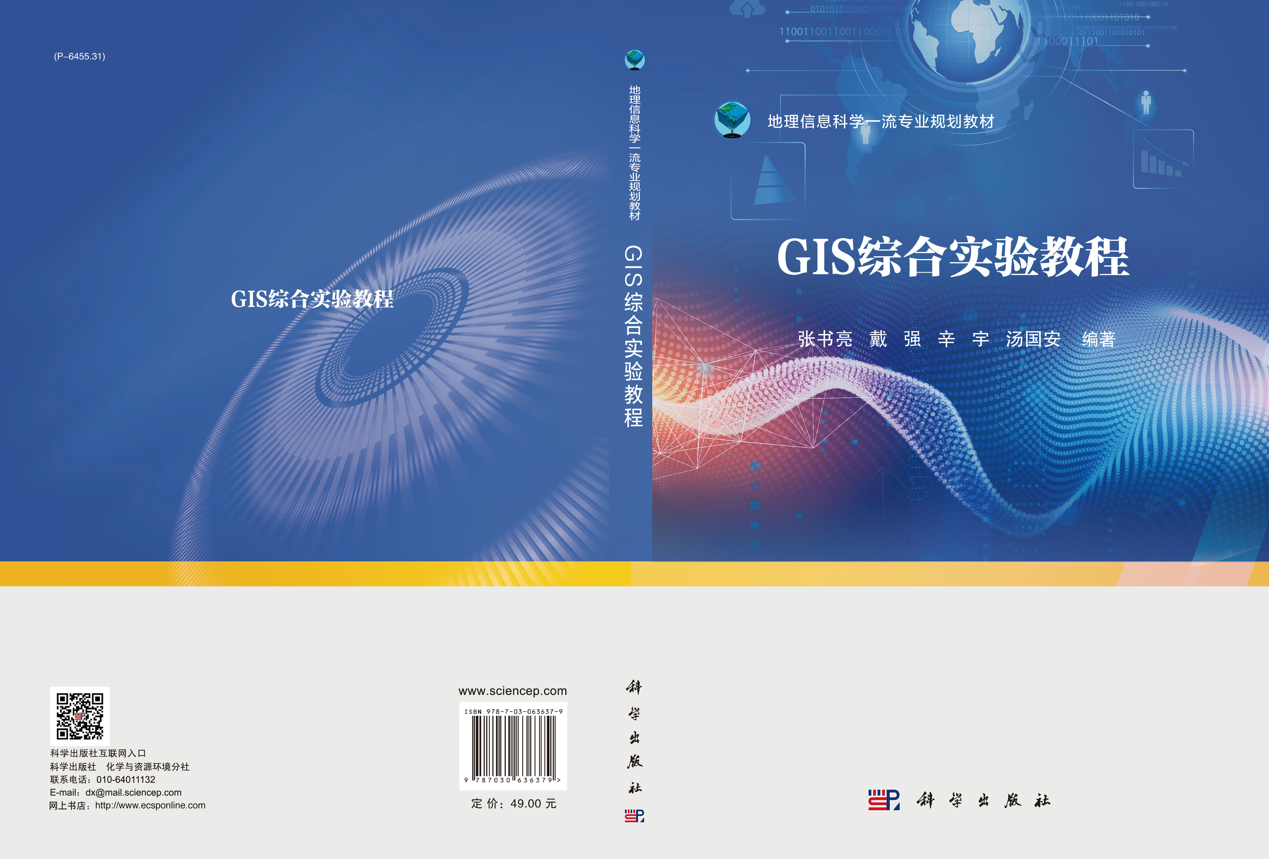 GIS综合实验教程