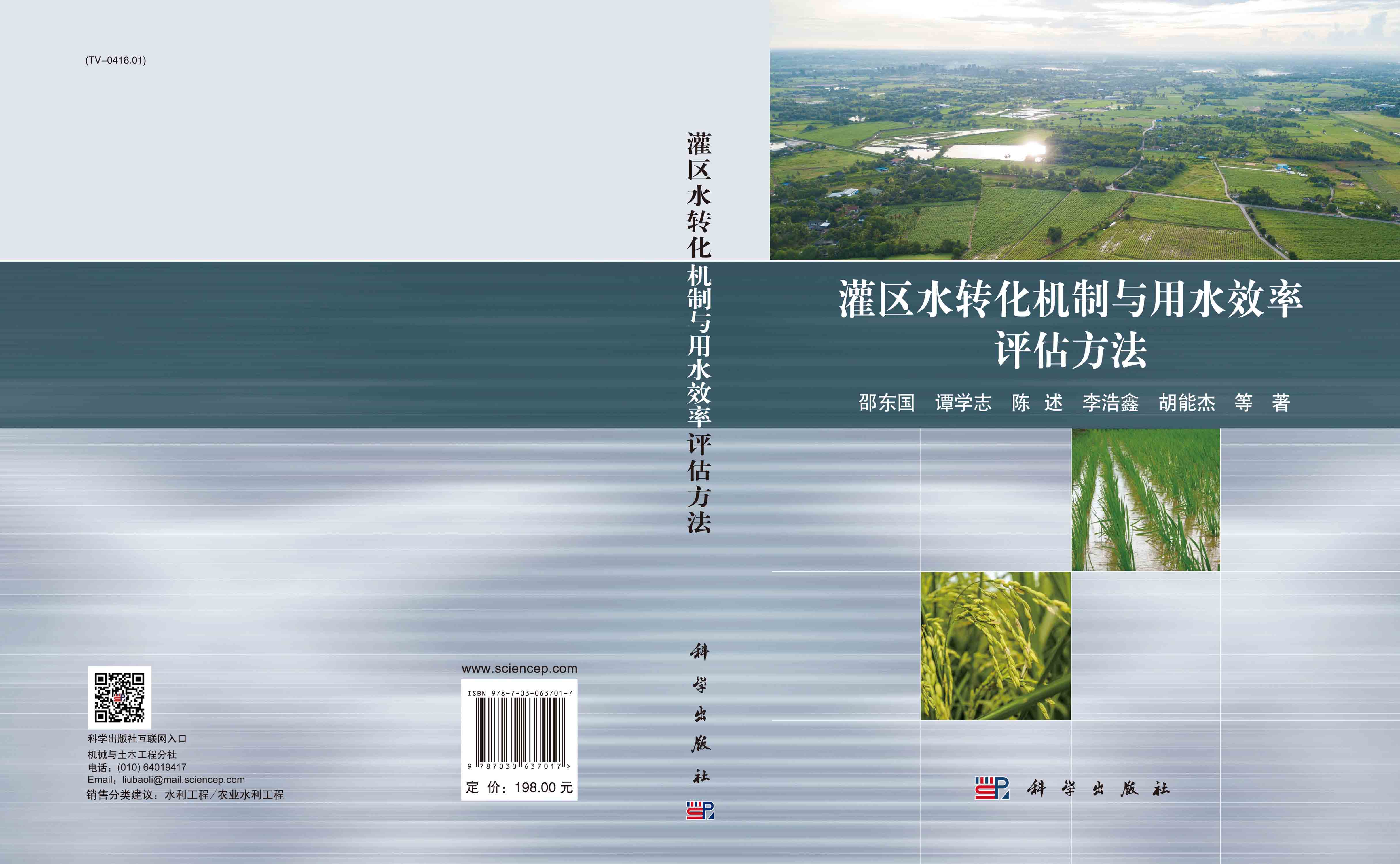 灌区水转化机制与用水效率评估方法