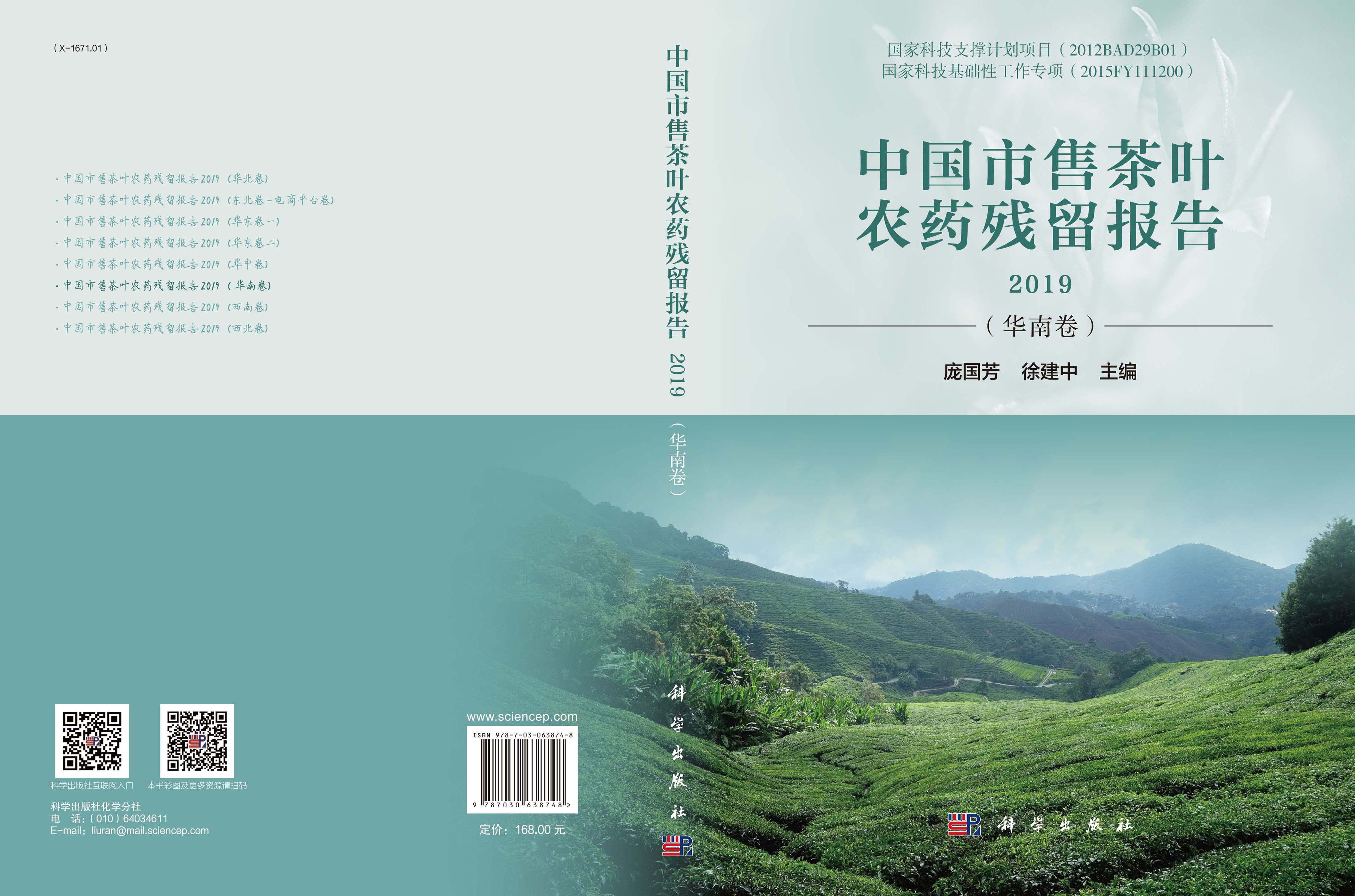 中国市售茶叶农药残留报告2019（华南卷）